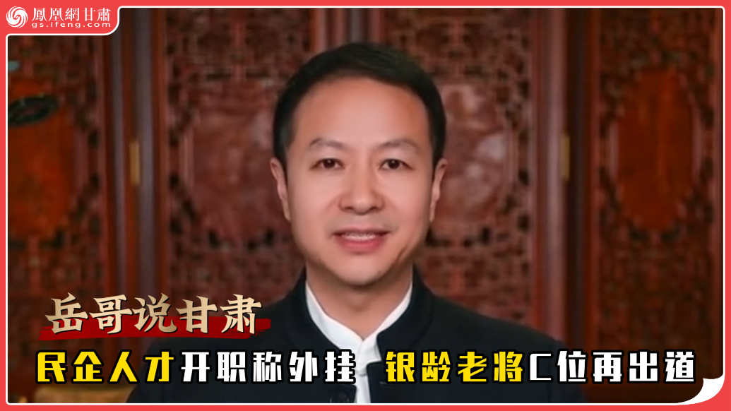 岳哥说甘肃·民企人才开职称外挂　银龄老将C位再出道