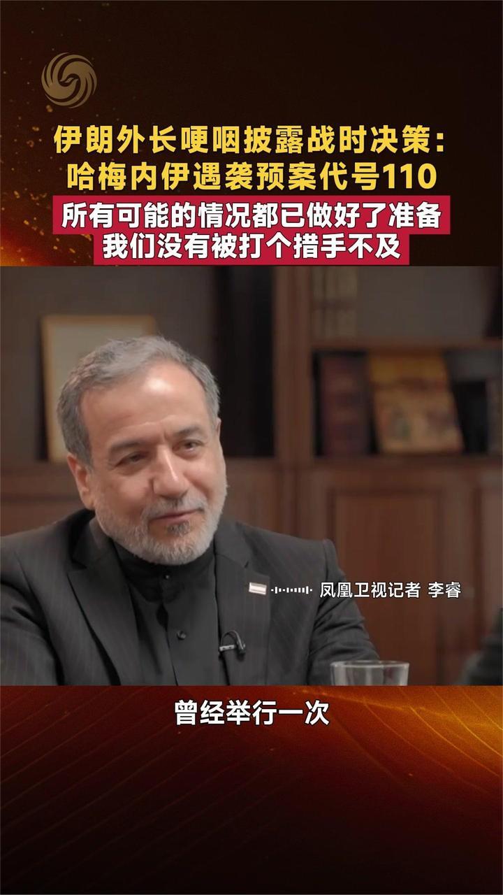 伊朗外长哽咽披露战时决策：哈梅内伊遇袭预案代号110