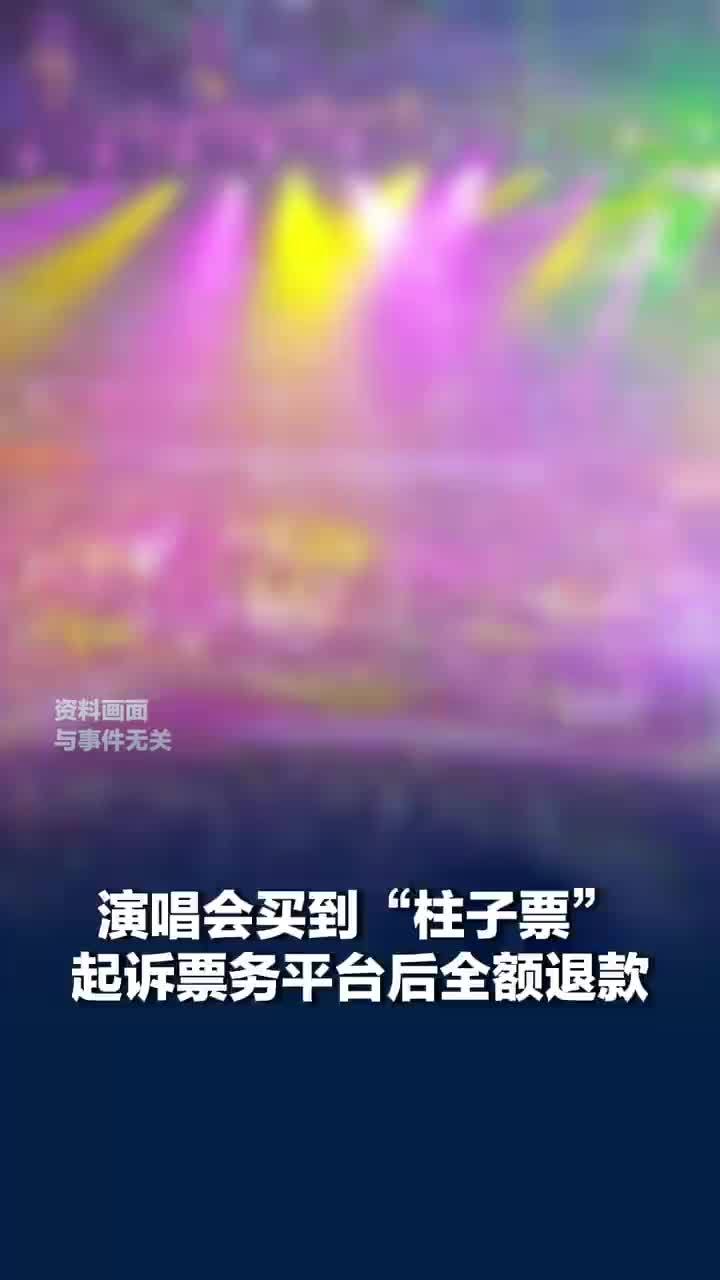 演唱会买到柱子票法院判全额退款