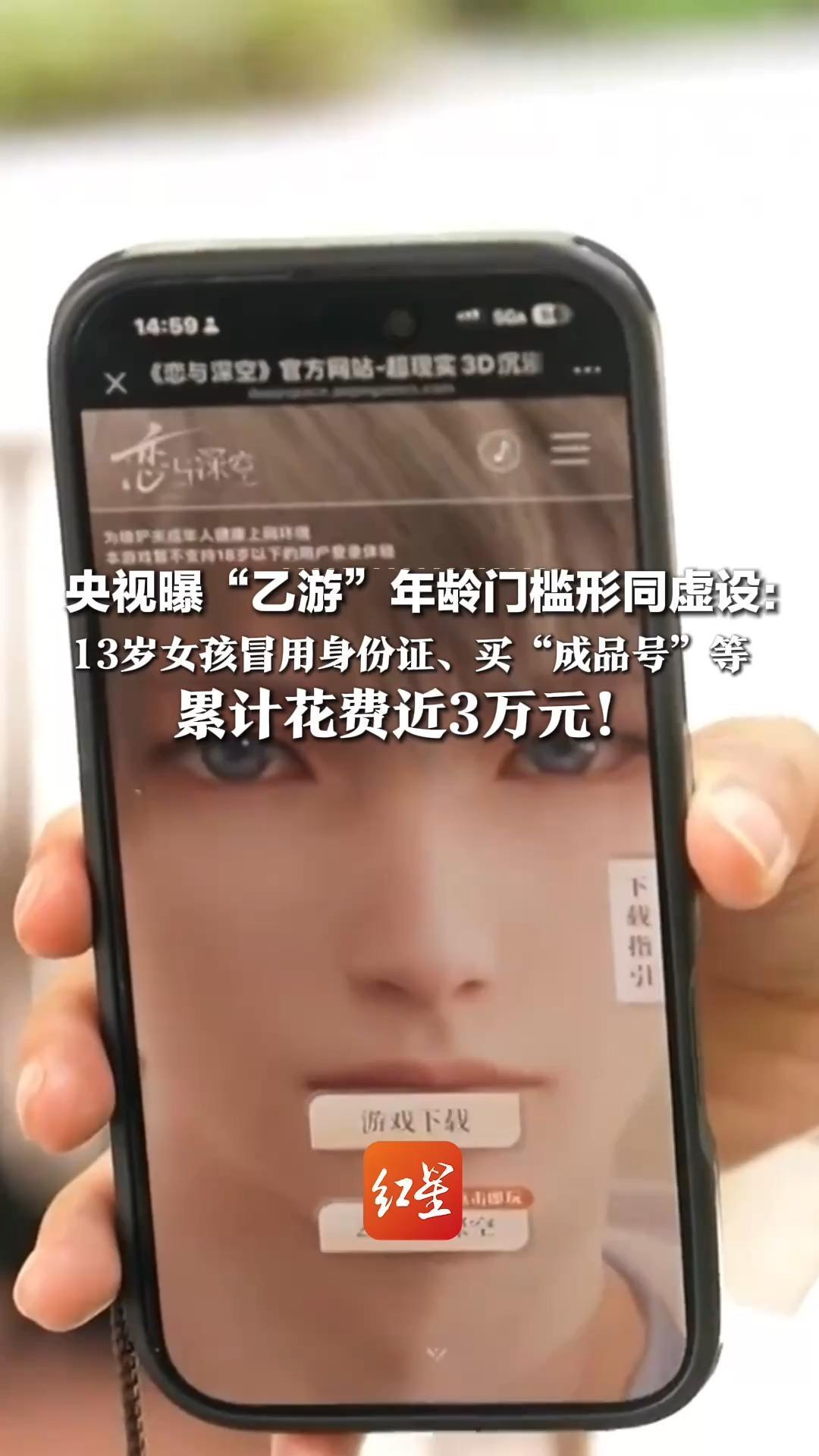 央视曝“乙游”年龄门槛形同虚设：13岁女孩冒用身份证、买“成品号”等，累计花费近3万元！专家：家长沟通比简单禁止更有效