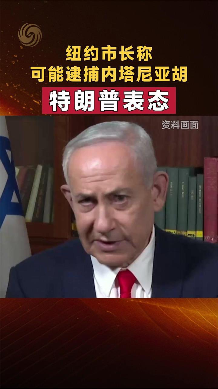 纽约市长称可能逮捕内塔尼亚胡 特朗普表态