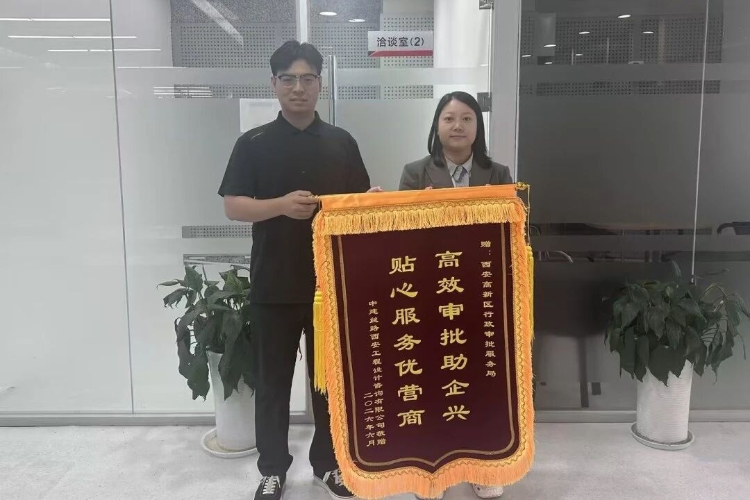 再收锦旗!西安高新区优质营商环境获赞