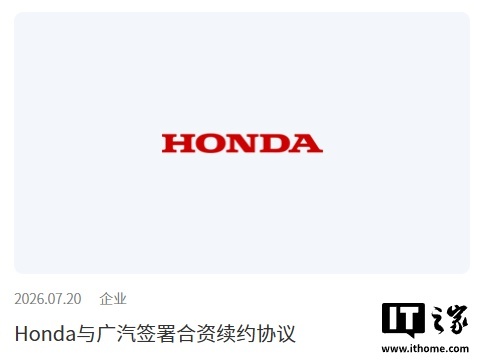 本田与广汽签署合资续约协议,合作期限延长至2038年