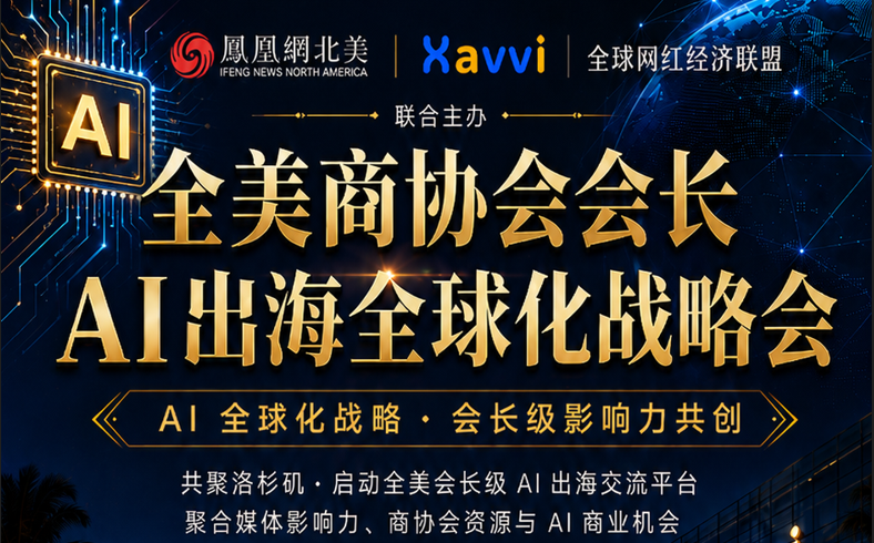 AI 智能体赋能中国制造｜全美商会会长洛杉矶共启出海新程