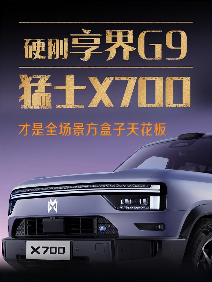 硬刚享界G9！猛士X700才是全场景方盒子天花板