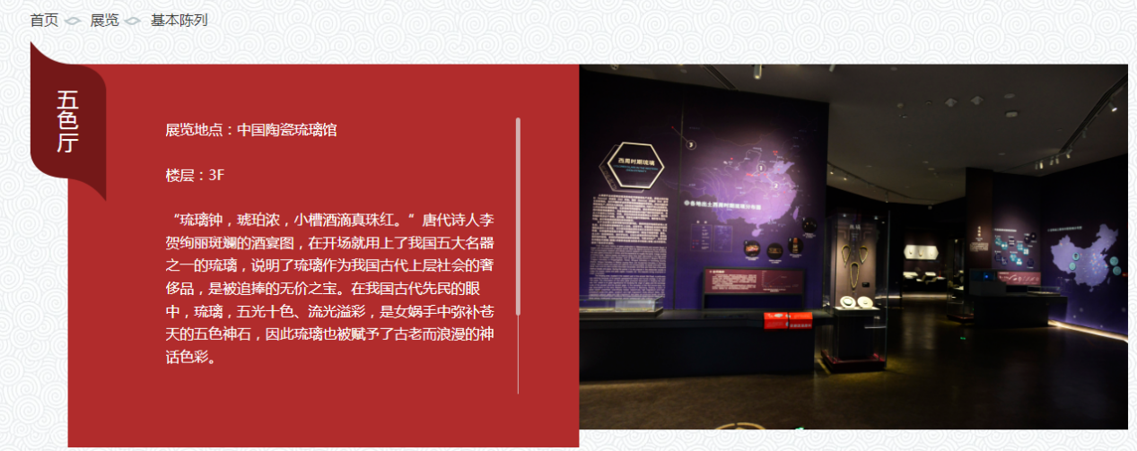 (中国陶瓷琉璃馆五色厅介绍 图源淄博陶瓷琉璃博物馆官网)