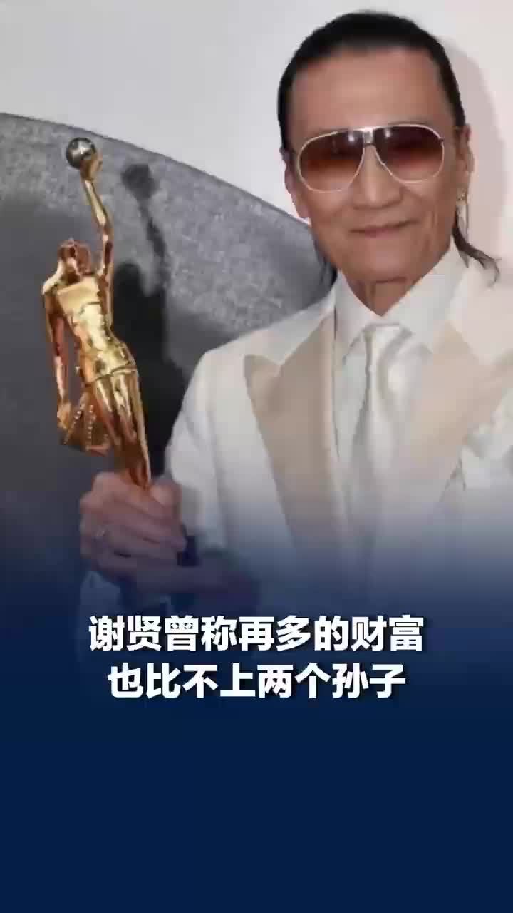 谢贤曾说再多财富也比不上两个孙子