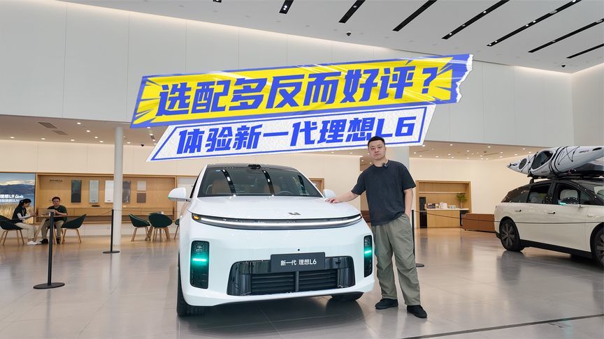 快评新一代理想L6：加量不加价，选配多反而好评？