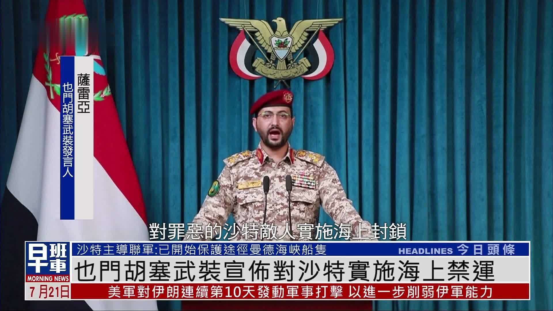 也门胡塞武装宣布对沙特实施海上禁运