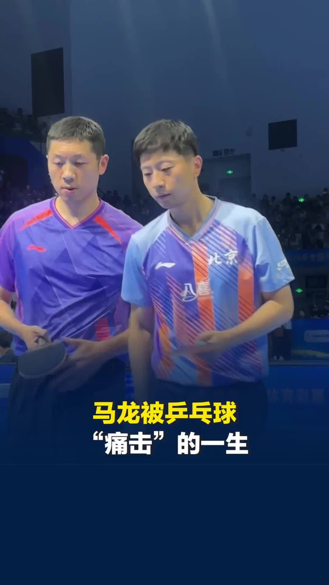 马龙被乒乓球“痛击”的一生 躲过了搭档许昕的背后击球，却没躲过对手的迎面暴击