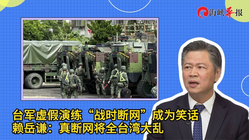 台军虚假演练“战时断网”成为笑话，赖岳谦：真断网将全台湾大乱