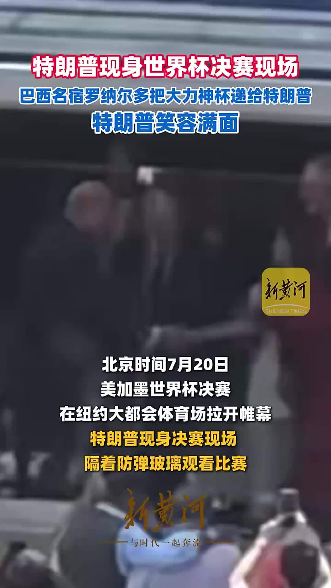 特朗普现身世界杯决赛现场，巴西名宿罗纳尔多把大力神杯递给特朗普，特朗普笑容满面