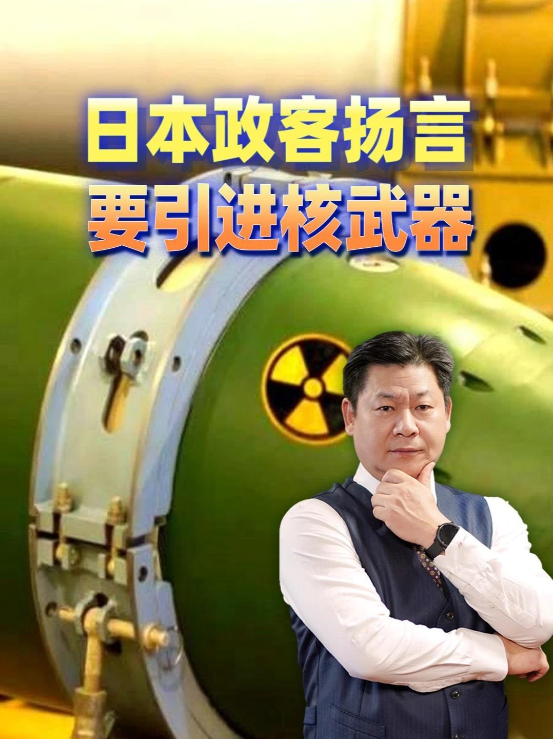 要引进核武器？日本政客正在自寻灭亡的道路上狂奔 #零基础看懂全球  #全球创作者计划