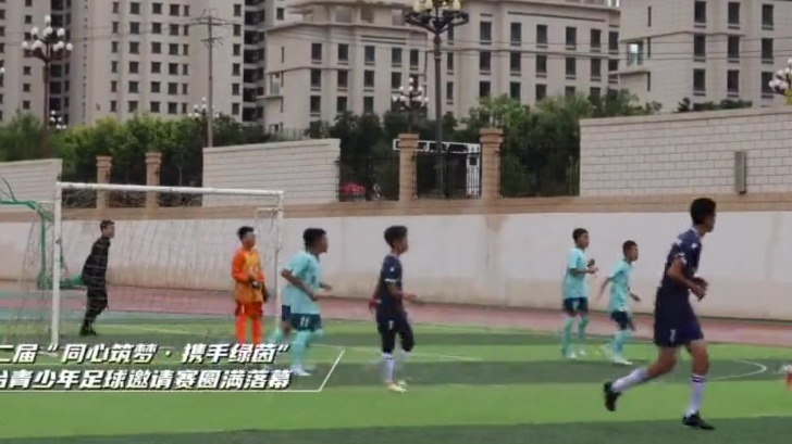 陇台青少年足球邀请赛圆满落幕