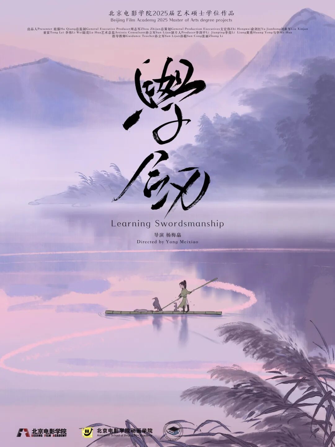 杨梅皛,《学剑》,2025,北京电影学院