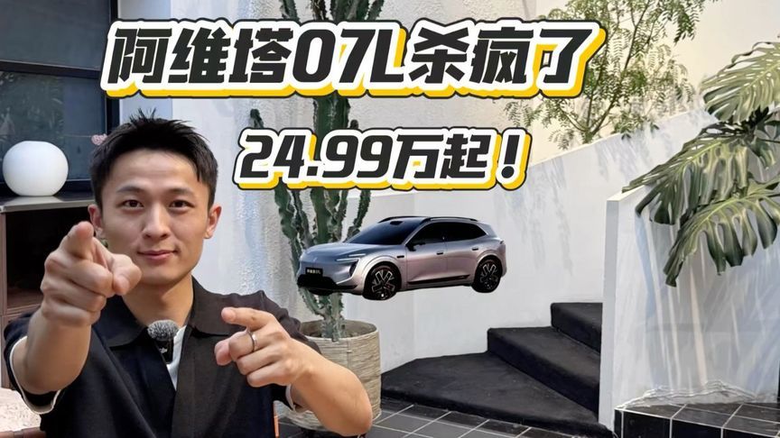 24.99万起，阿维塔07L亮点解析