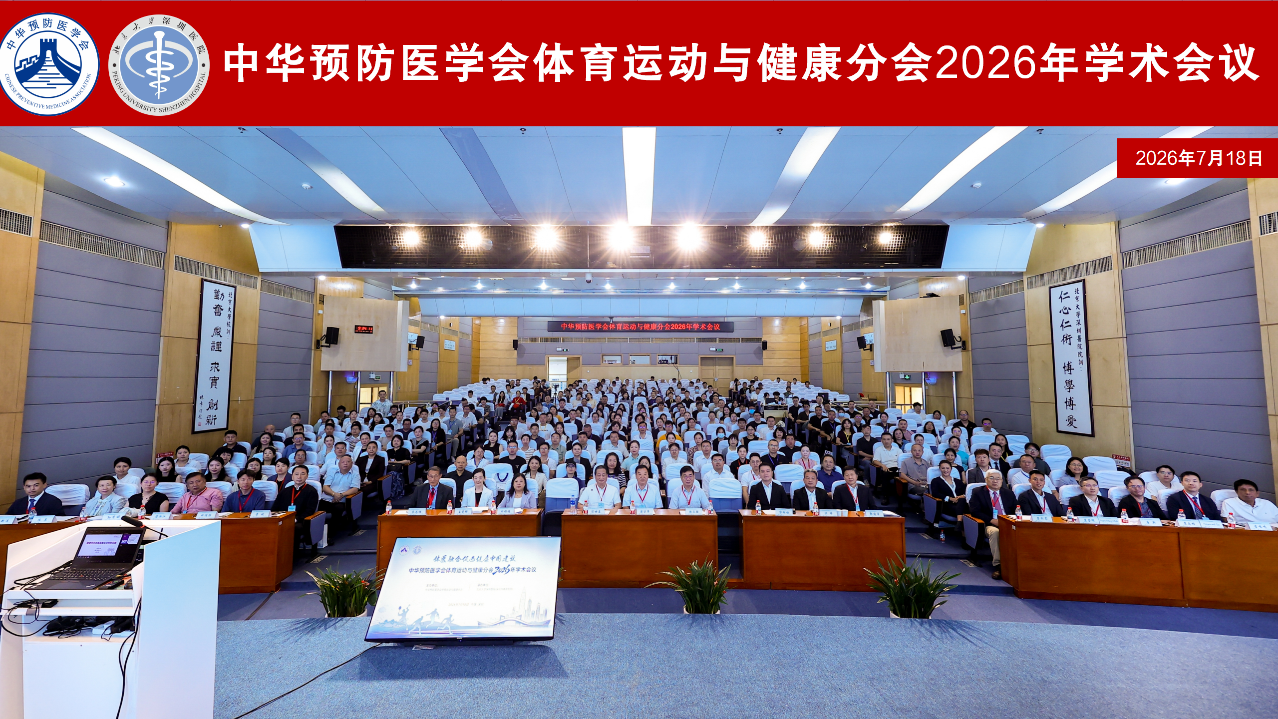 体医融合促健康 智慧赋能惠基层  2026年中华预防医学会体育运动与健康分会在深圳召开