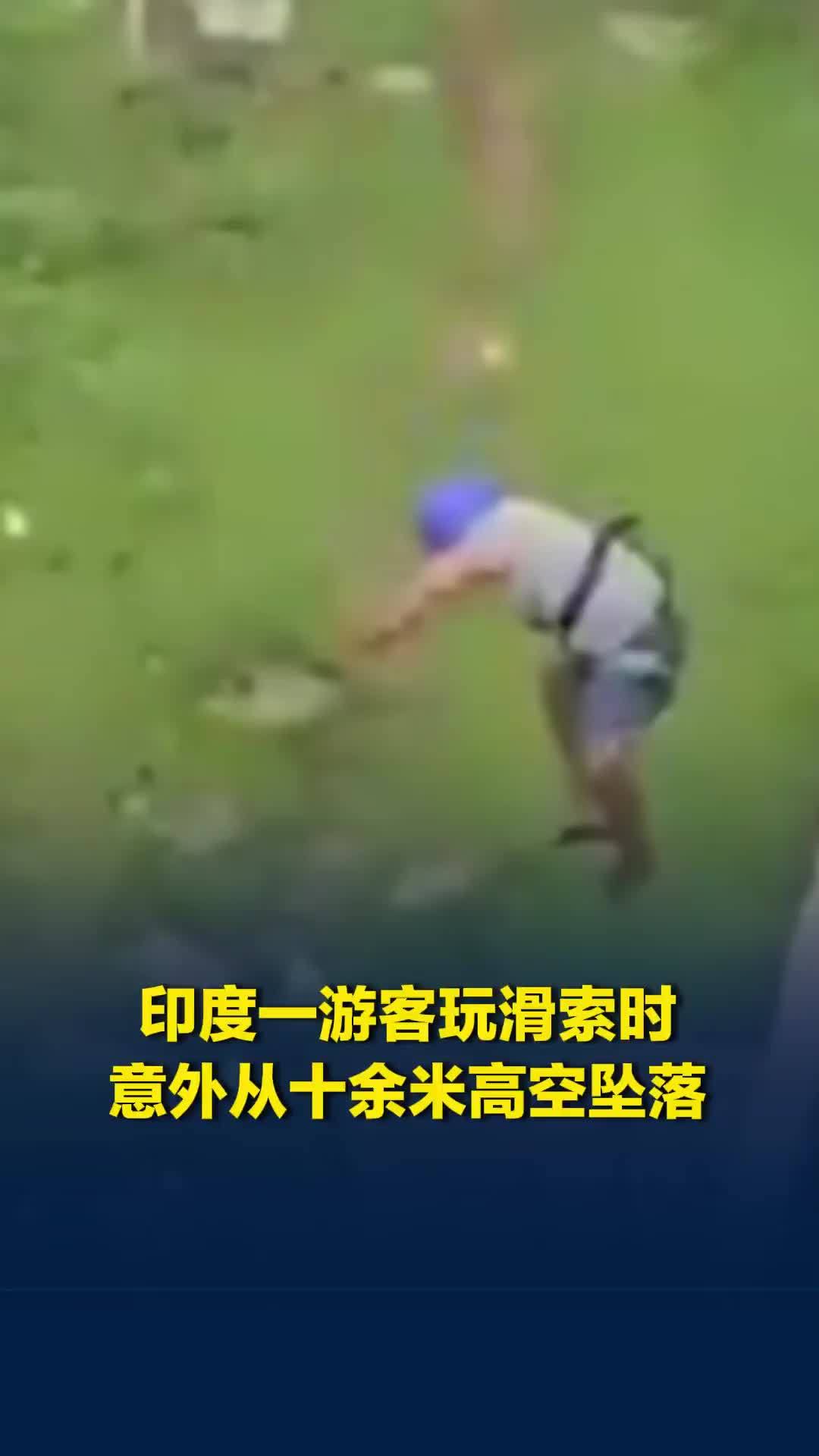 印度一游客玩滑索时意外从十余米高空坠落，目击者拍下惊险一幕