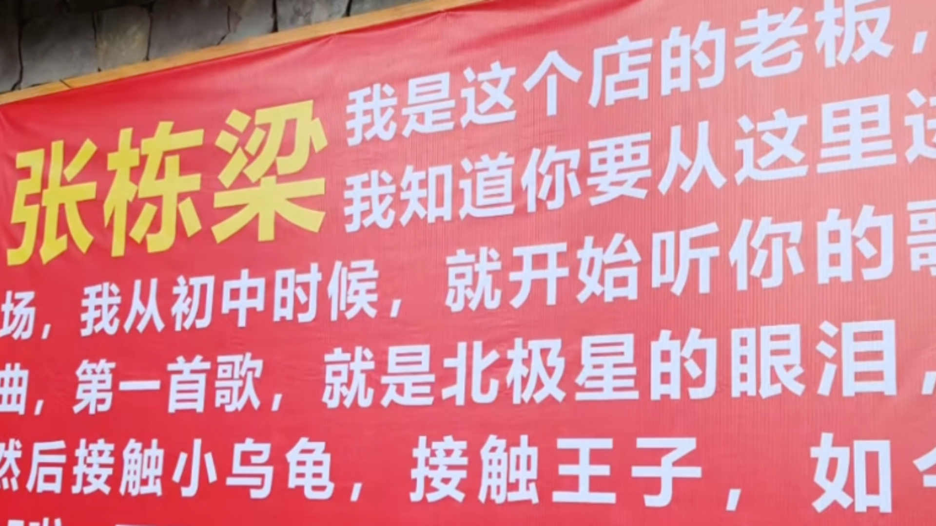 “只要让他知道，还有一位中年老登在喜欢着他”贵州35岁烧烤店老板自初中就开始听《北极星的眼泪》，定制横幅表白张栋梁，被本人翻牌