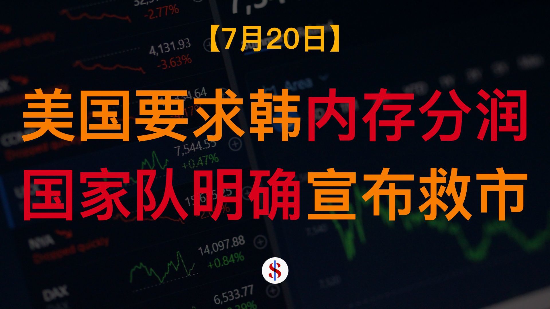 7.18: 美国要求韩国内存厂商分润、国家队明确宣布A股救市、Kimi发布致美股恐慌、中国强调经济刺激计划、锂电池恢复征税、A股港股美股金价收评及展望