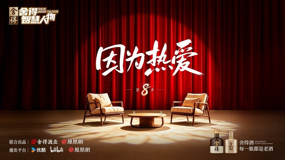 《舍得智慧人物》第八季先导片：因为热爱，所以舍得