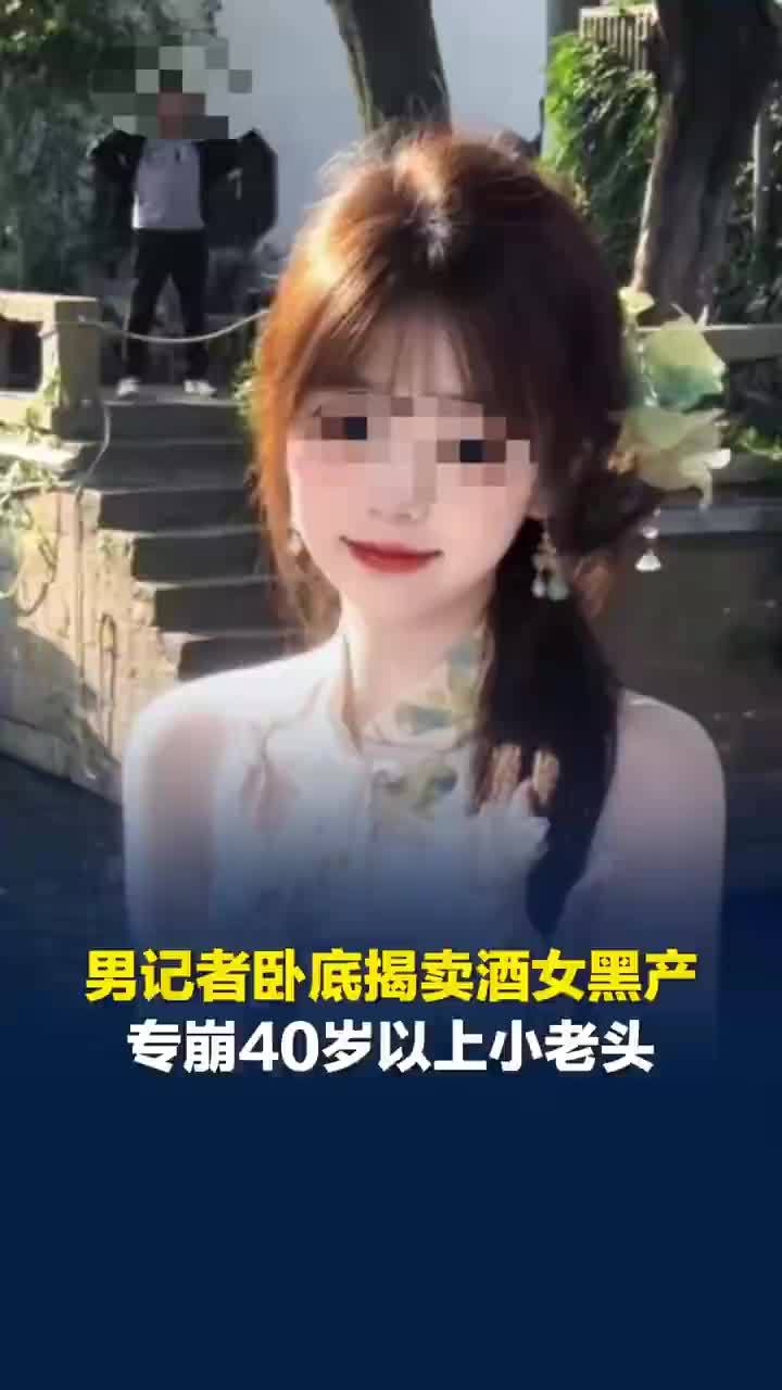 揭“卖酒女”黑产！记者卧底卖酒公司被迫崩老头