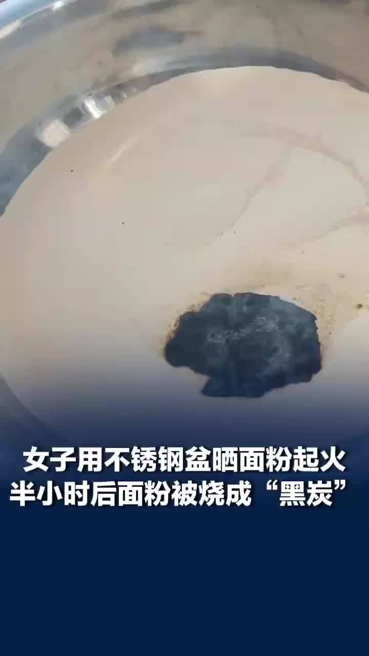 女子用不锈钢盆晒面粉起火烧成黑炭，女子回应用不锈钢盆晒面粉起火：很危险，给大家提个醒