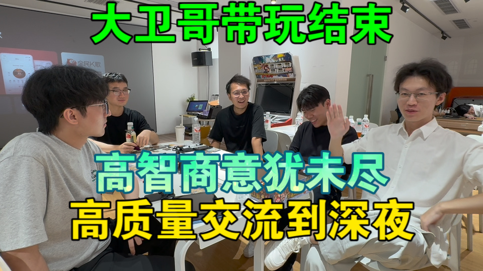 【大卫哥带玩3天】高智商意犹未尽，deeptalk到凌晨2点
