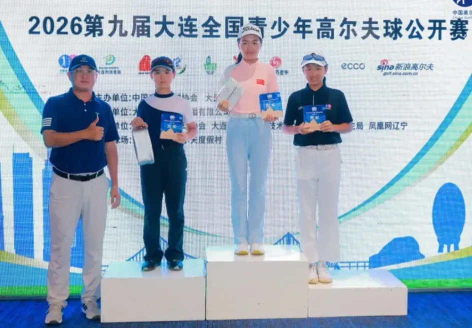 2026第九届大连全国青少年高尔夫球公开赛第二轮战报