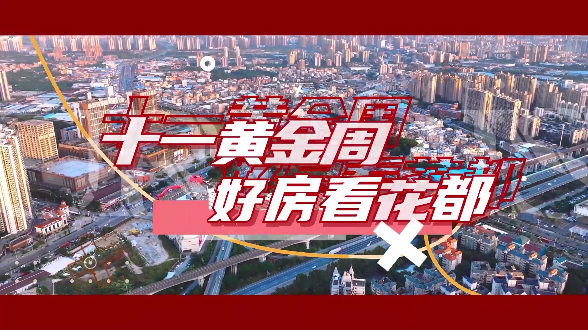 2025十一黄金周，好房看花都