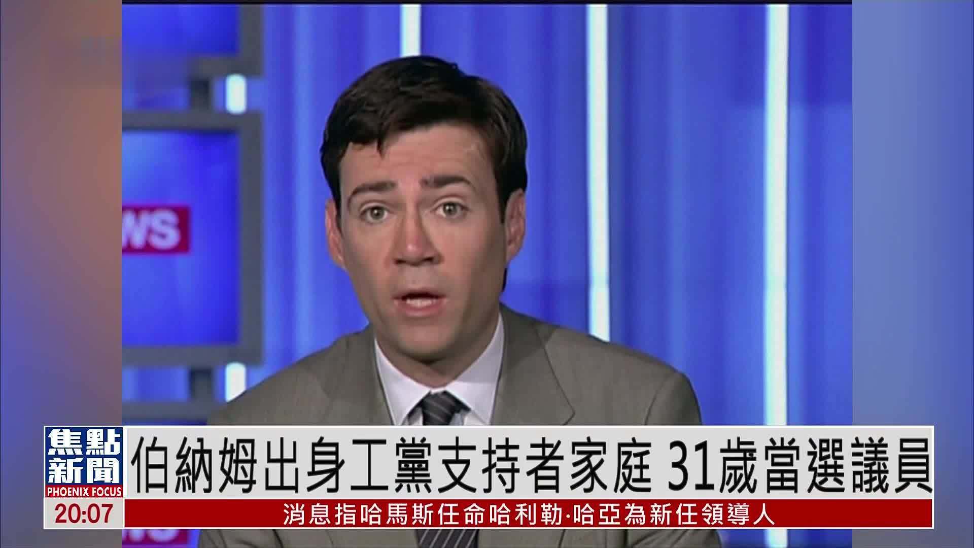 新闻人物｜英国新任首相伯纳姆出身工党支持者家庭 31岁当选议员