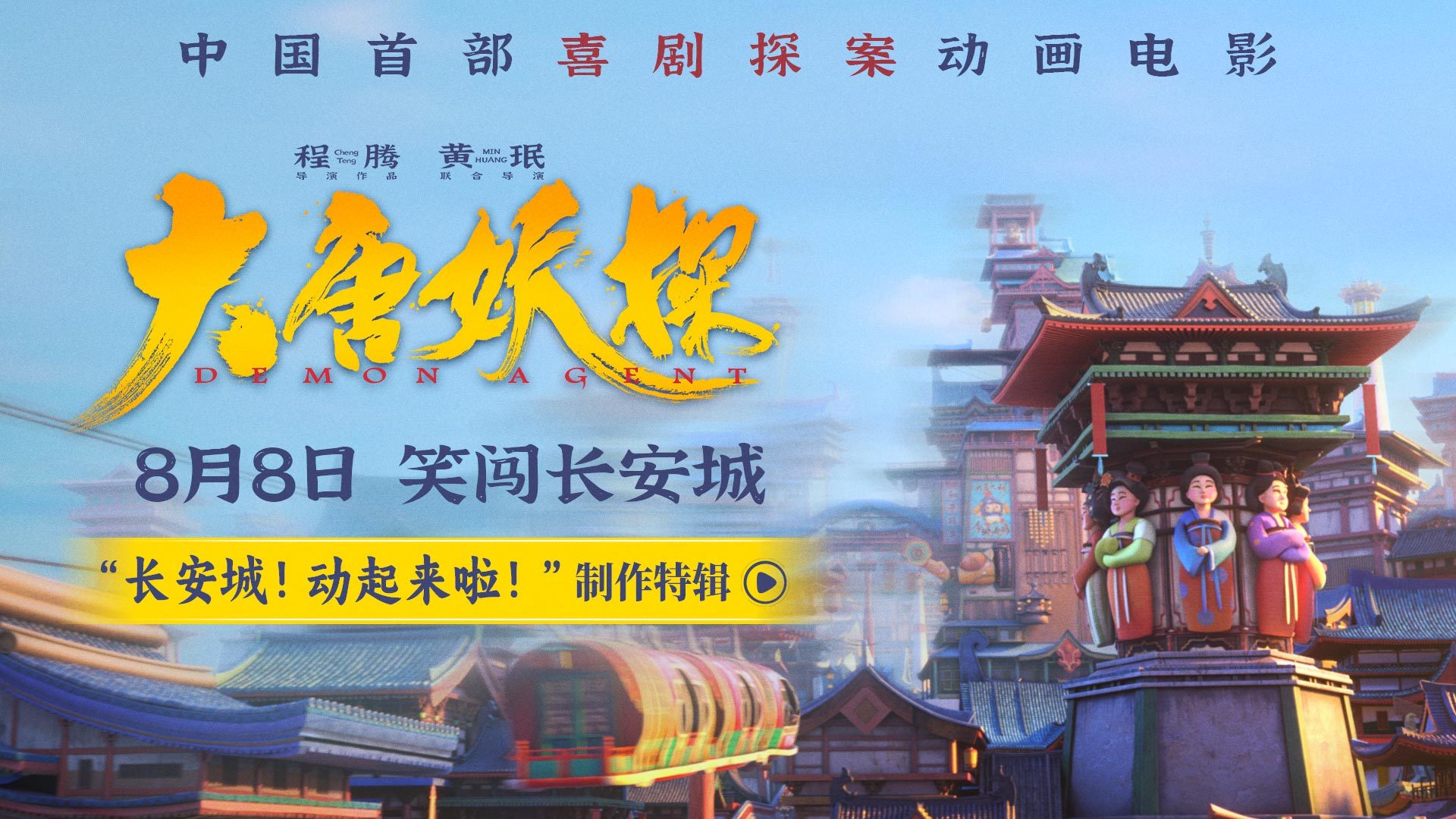 电影《大唐妖探》曝制作特辑 考究入微匠心打造机关长安城 电影《大唐妖探》曝制作特辑 考究入微匠心打造机关长安城