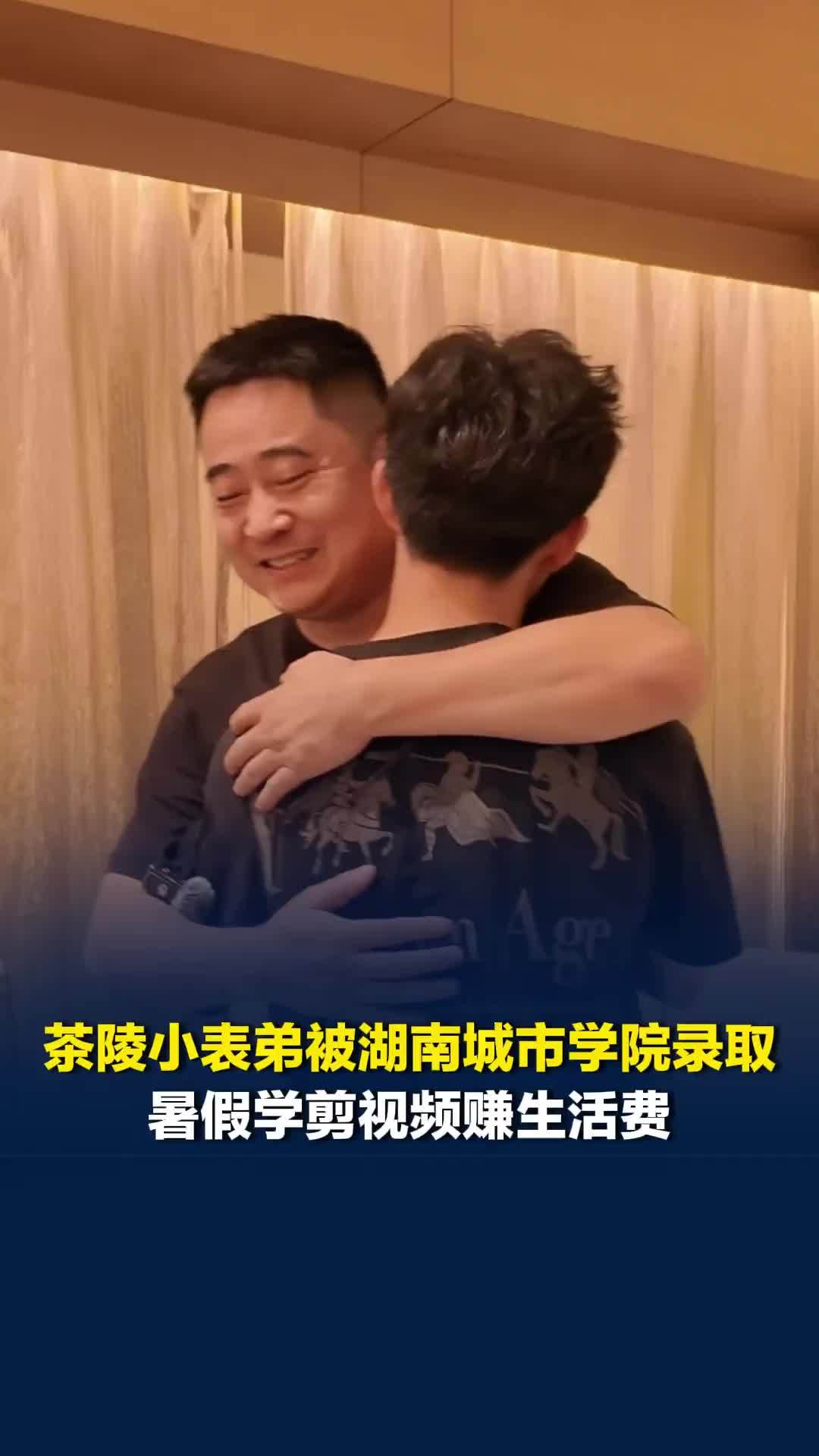 茶陵小表弟被湖南城市学院录取，暑假学剪视频赚生活费：遗憾才是人生常态，会努力考研