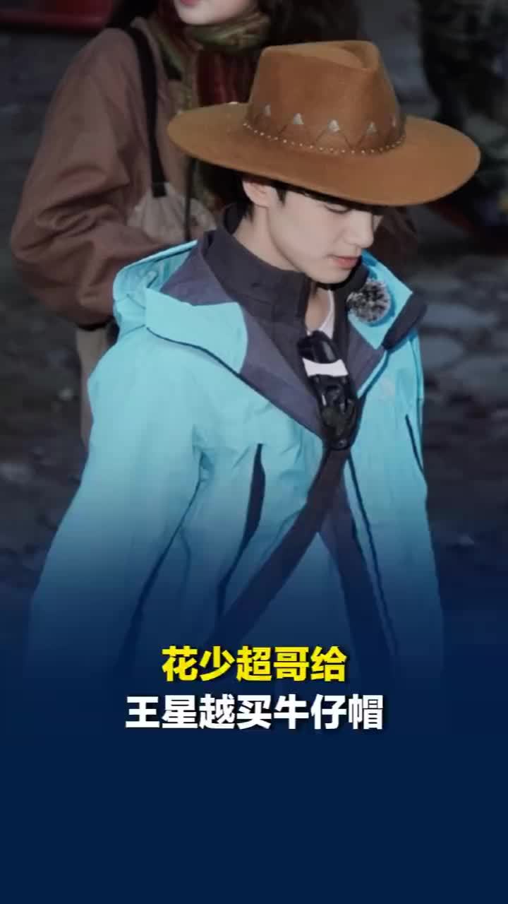 花少超哥给王星越买牛仔帽