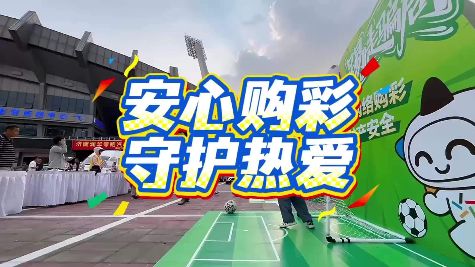 安心购彩 守护热爱！警彩联动走进齐鲁超赛