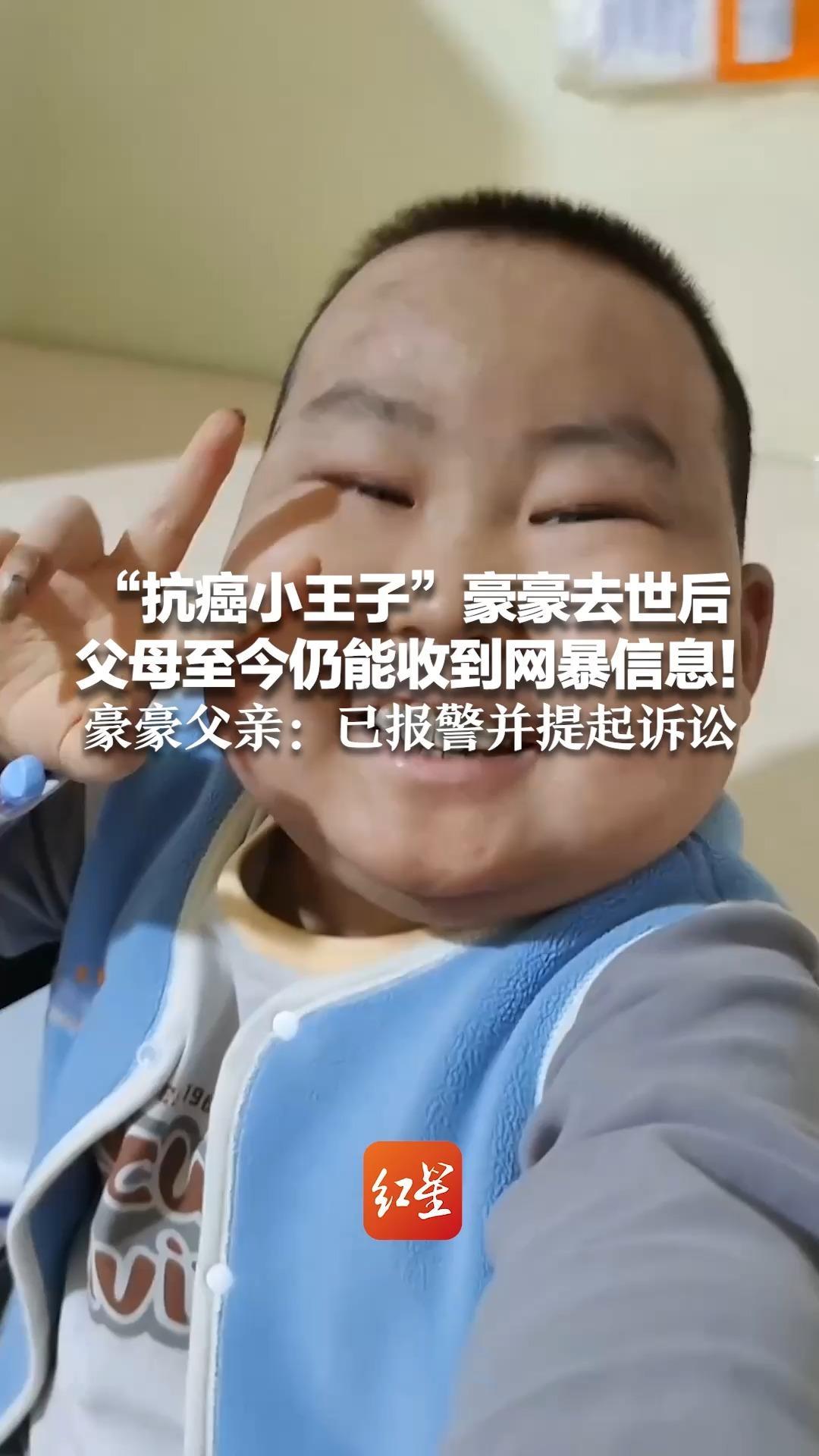 “抗癌小王子”豪豪去世后 父母至今仍能收到网暴信息！代理律师找到带头网红，发现其涉嫌教唆未成年 豪豪父亲：已报警并提起诉讼