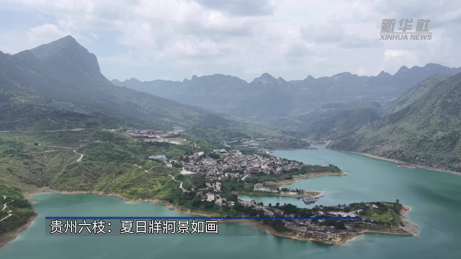 贵州六枝：夏日牂牁景如画
