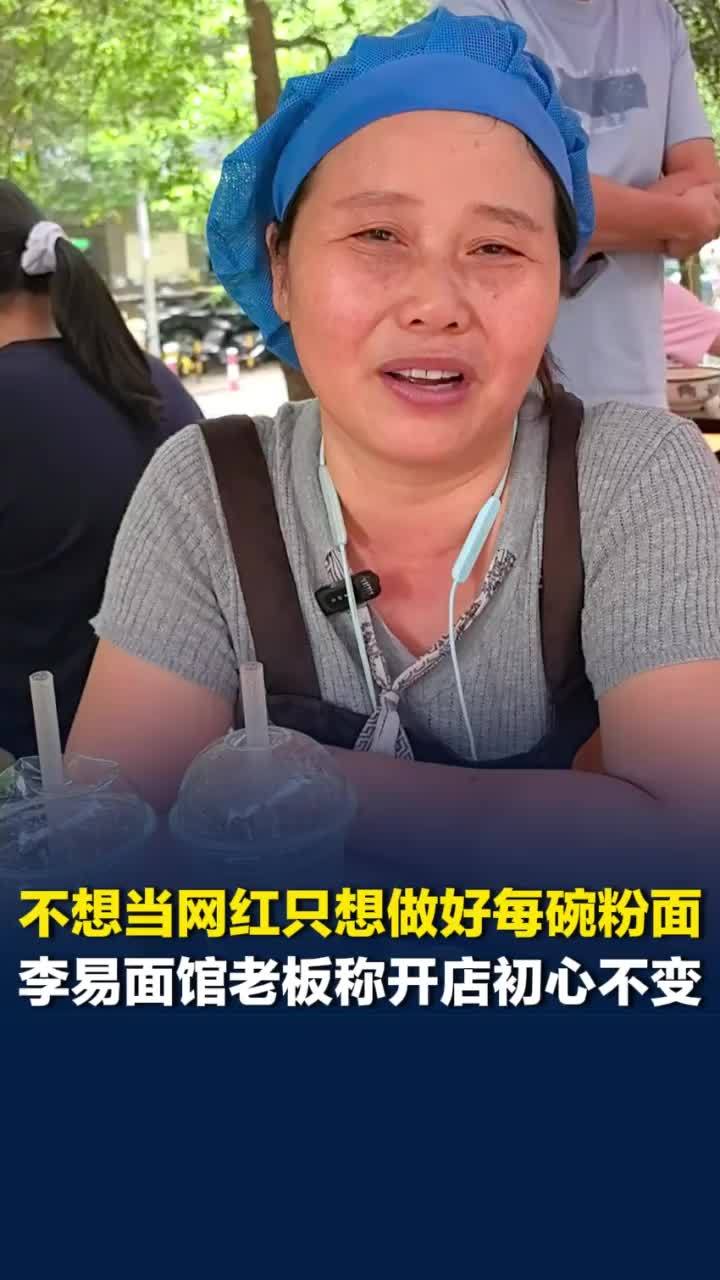 湖南好人丨“不想当网红只想做好每碗粉面”，李易面馆老板：守店三年后才火起来