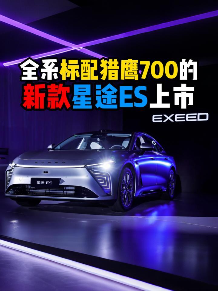 全系标配猎鹰700的新款星途ES上市