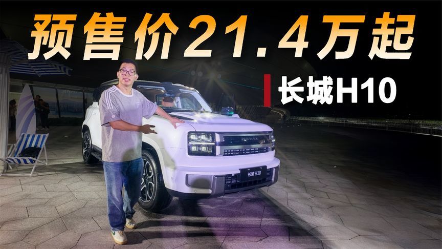 预售价21.4万起，长城H10都有哪些优势？