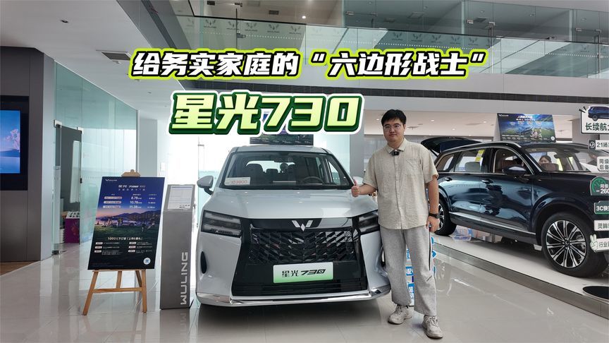 星光730：给务实家庭的“六边形战士”
