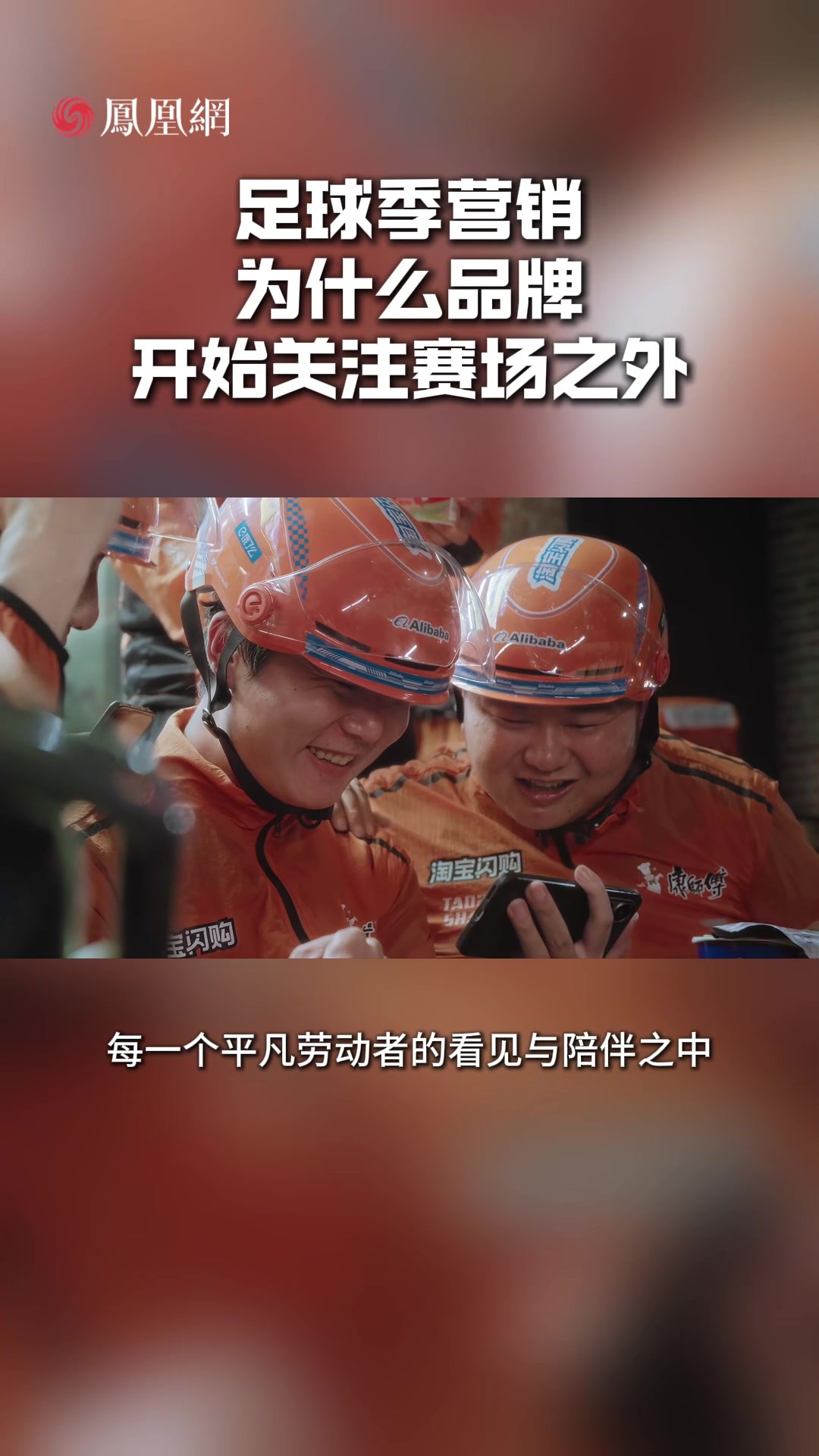 足球季营销，为什么品牌开始关注赛场之外