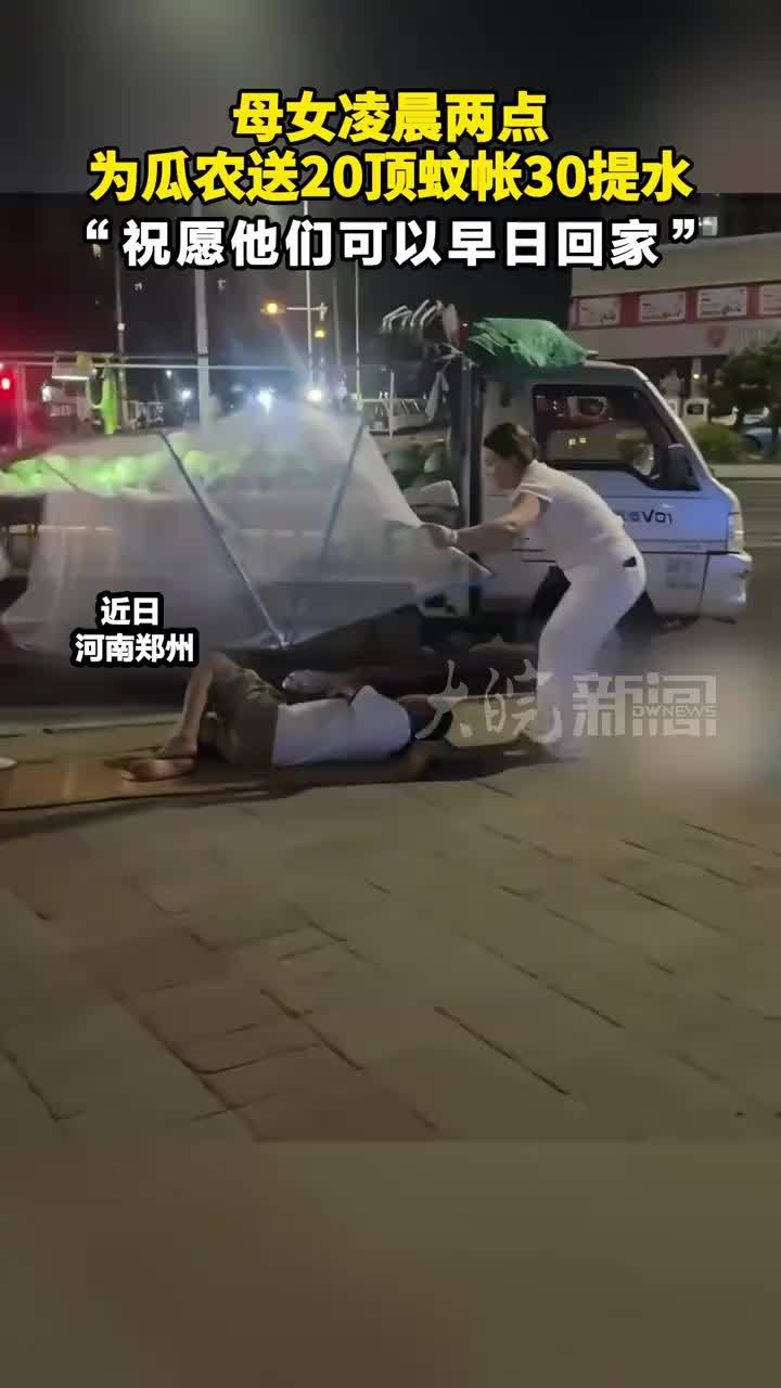 母女凌晨两点为瓜农送20顶蚊帐30提水 “祝愿他们可以早日回家。”