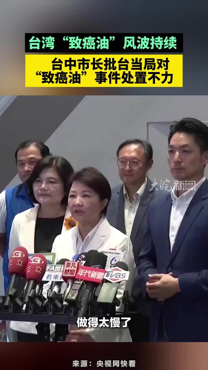 台湾“致癌油”风波持续，台中市长批台当局对“致癌油”事件处置不力#台湾“致癌油”风波持续