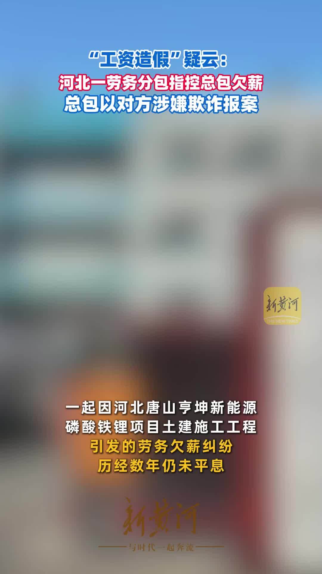 “工资造假”疑云：河北一劳务分包指控总包欠薪，总包以对方涉嫌欺诈报案