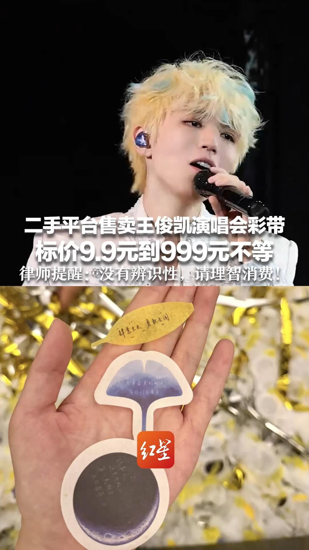 二手平台售卖王俊凯演唱会彩带 标价9.9元到999元不等 有网友“买几片”收藏 律师提醒：没有辨识性，请理智消费