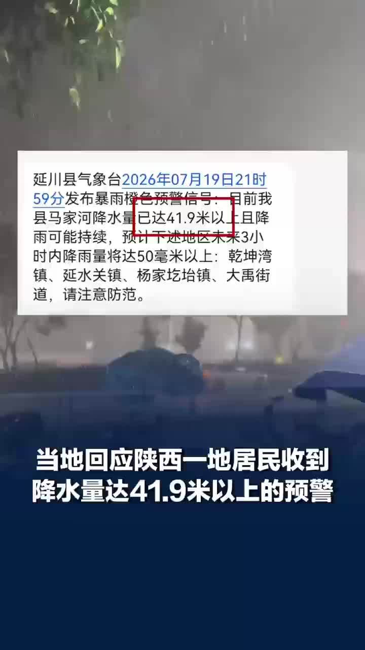 延川暴雨预警降水量写成41.9米引争议