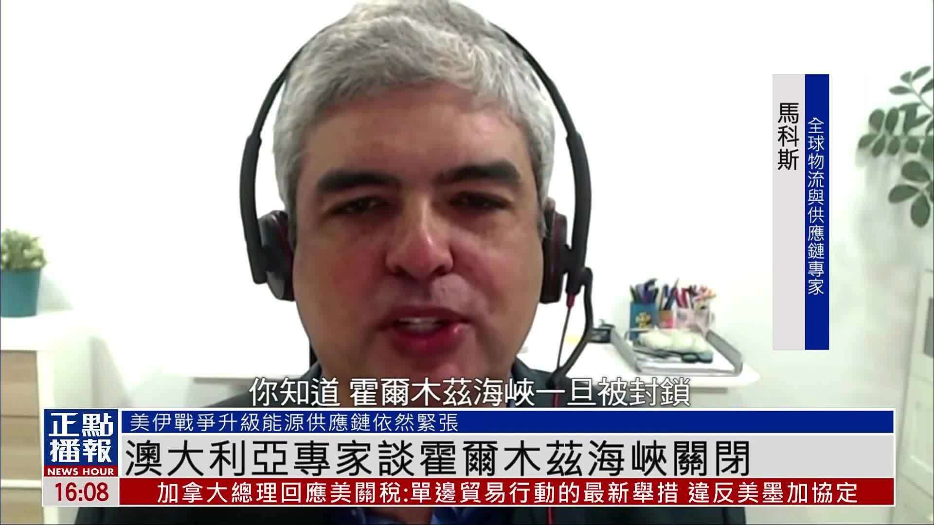 澳大利亚专家谈霍尔木兹海峡关闭