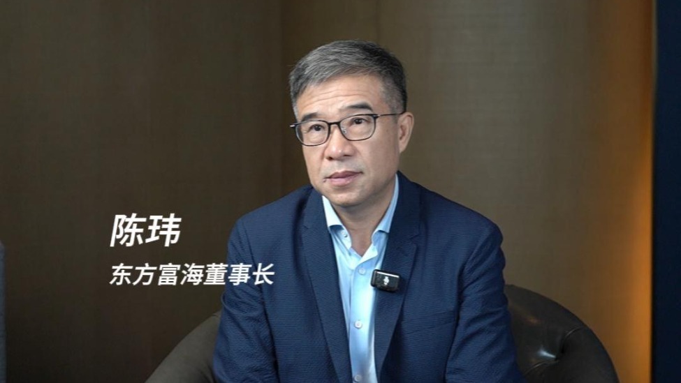 东方富海董事长陈玮：创投不止给钱，产业链、政策、资本全周期赋能才是核心价值