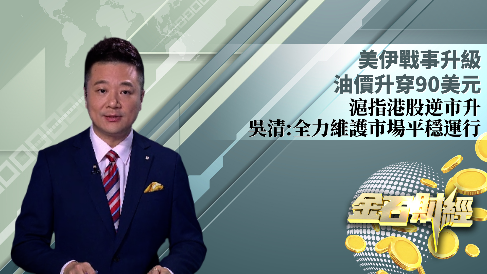 美伊战事升级 油价升穿90美元  沪指港股逆市升  吴清：全力维护市场平稳运行
